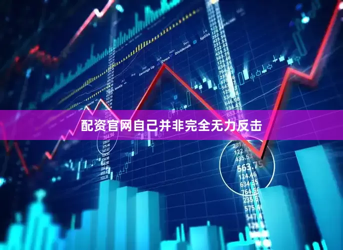 配资官网自己并非完全无力反击