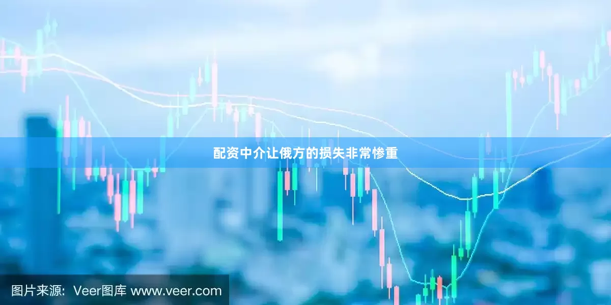 配资中介让俄方的损失非常惨重
