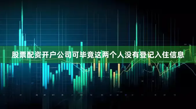 股票配资开户公司可毕竟这两个人没有登记入住信息