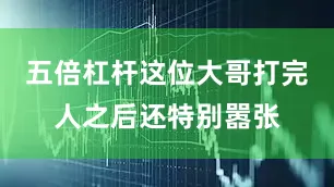 五倍杠杆这位大哥打完人之后还特别嚣张