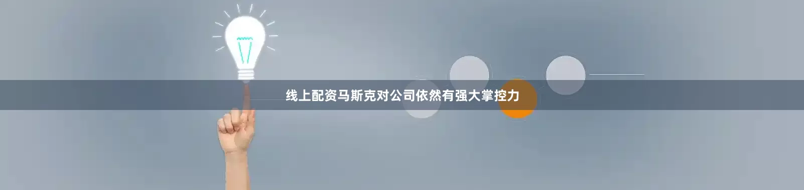 线上配资马斯克对公司依然有强大掌控力