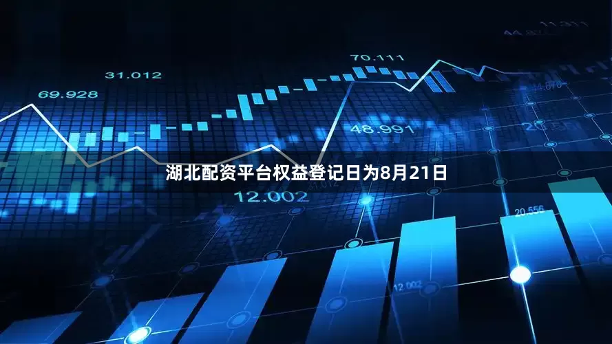 湖北配资平台权益登记日为8月21日