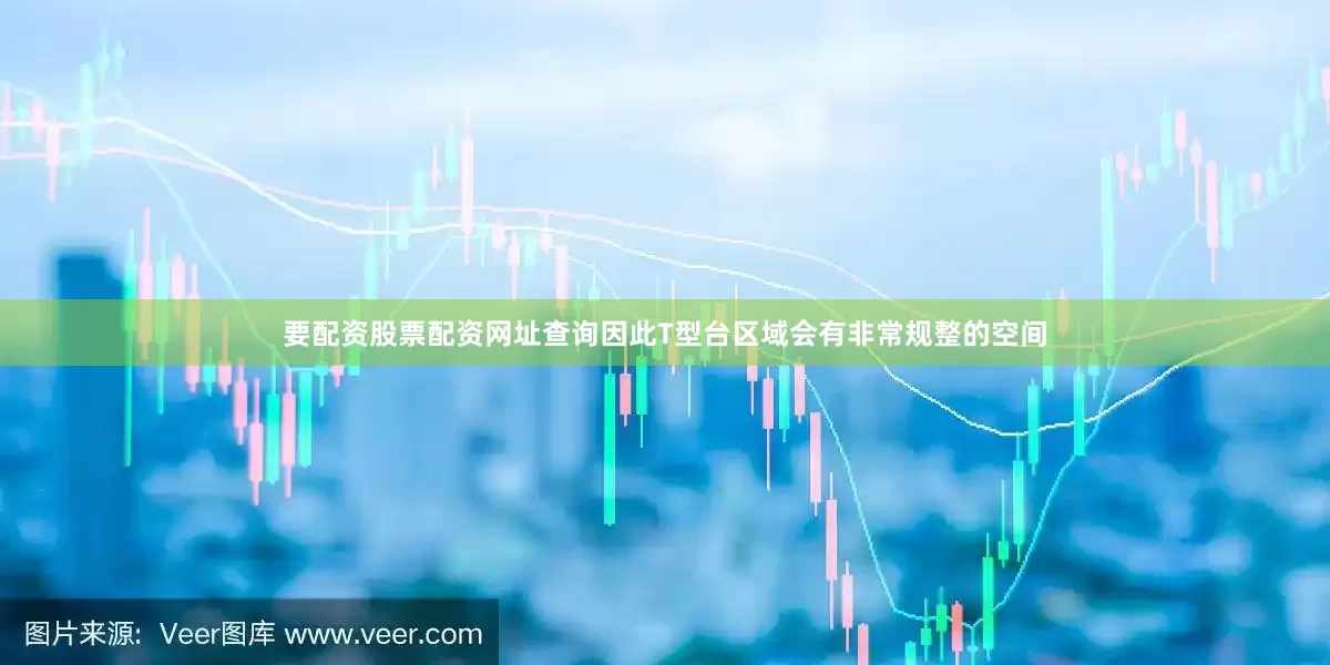 要配资股票配资网址查询因此T型台区域会有非常规整的空间