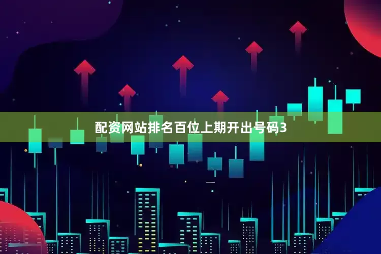 配资网站排名　　　　百位上期开出号码3