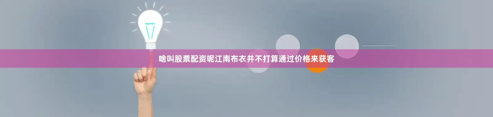 啥叫股票配资呢江南布衣并不打算通过价格来获客
